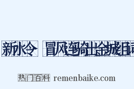新水令·冒风连骑出金城组词是什么意思的图片